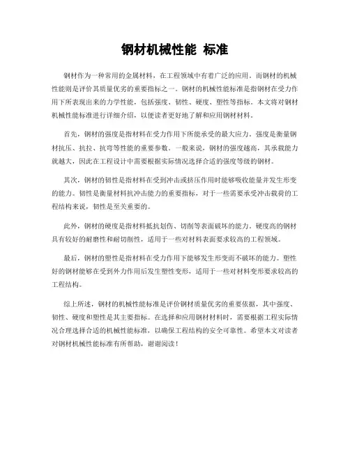 钢材机械性能 标准