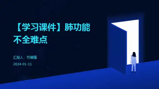 【学习课件】肺功能不全难点