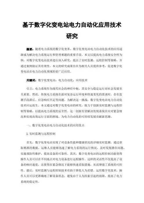 基于数字化变电站电力自动化应用技术研究