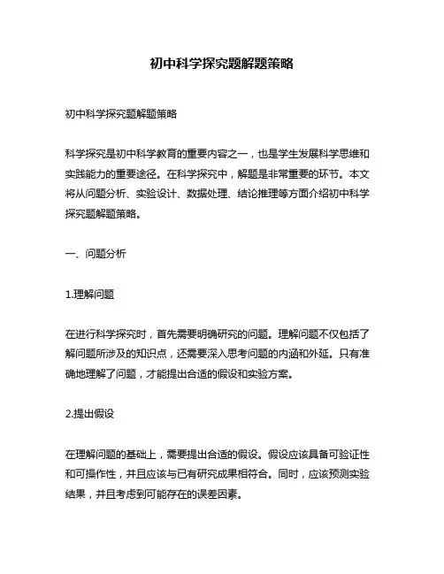 初中科学探究题解题策略