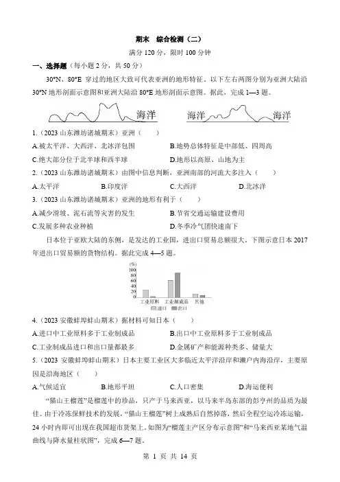 【鲁教54】六年级下册地理综合检测 期末 综合检测(二)