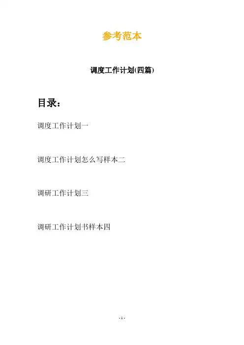 调度工作计划(四篇)