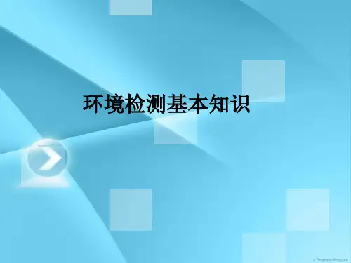 环境检测基本知识ppt课件