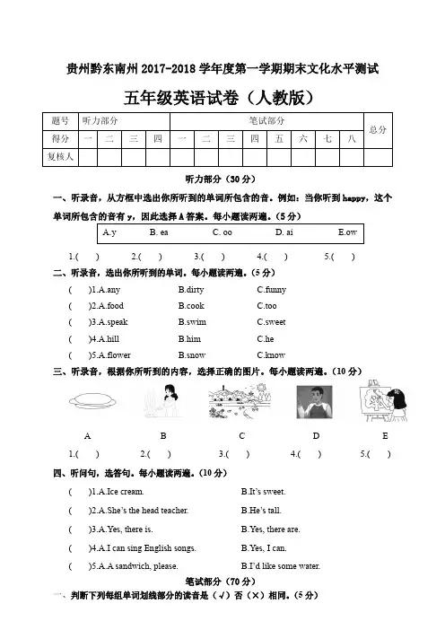 贵州黔东南州2017-2018学年度第一学期期末文化水平测试五年级英语试卷(人教版)(含答案)
