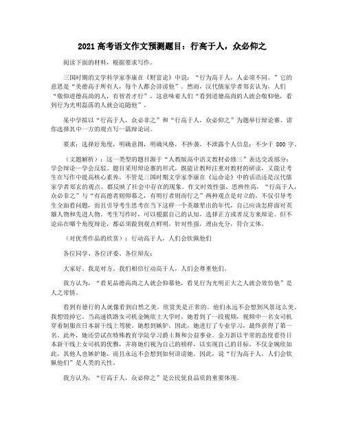 2021高考语文作文预测题目：行高于人,众必仰之