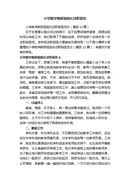 小学数学教研组组长述职报告范文（精选12篇）