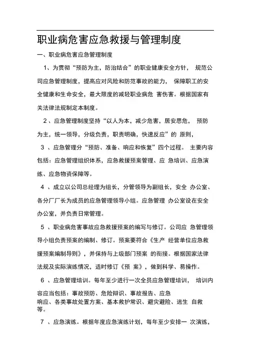 职业病危害应急救援与管理制度