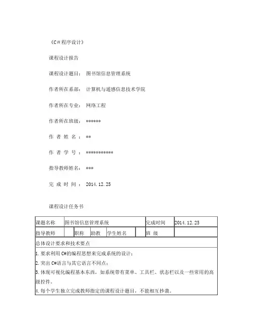 C#课程设计报告--图书馆信息管理系统