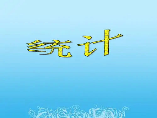 人教版小学数学六《统计》市公开课获奖课件省名师示范课获奖课件