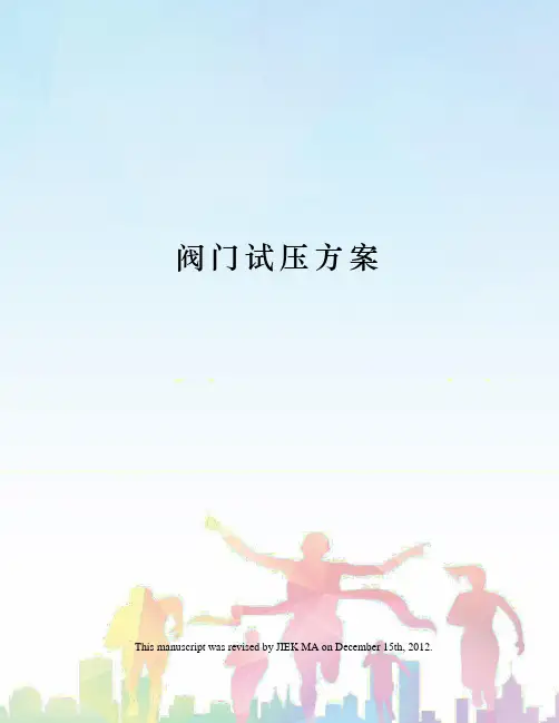 阀门试压方案