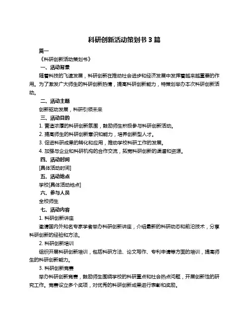 科研创新活动策划书3篇