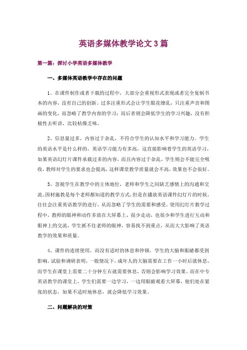 英语多媒体教学论文3篇
