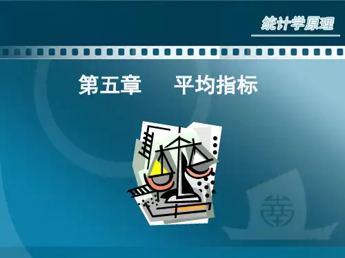 第五章    平均指标