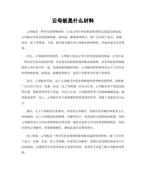 云母板是什么材料