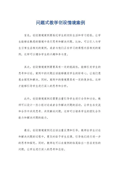 问题式教学创设情境案例
