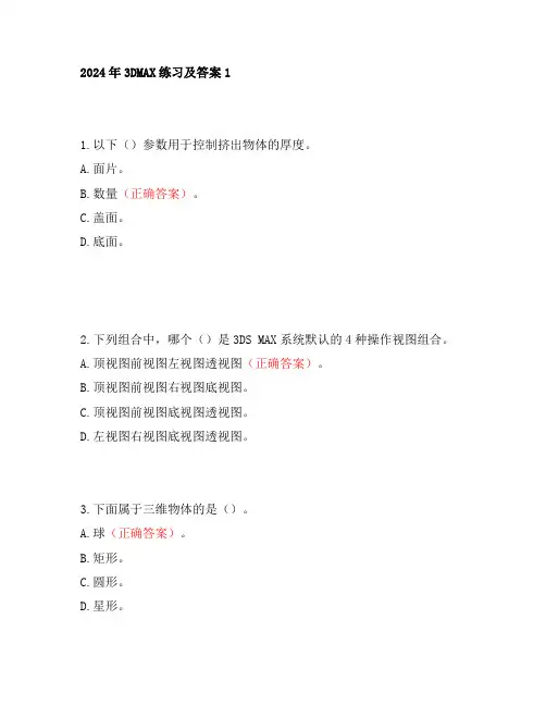 2024年3DMAX练习及答案1