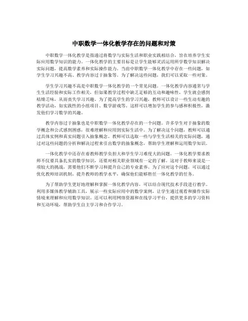 中职数学一体化教学存在的问题和对策