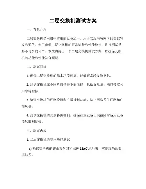 二层交换机测试方案