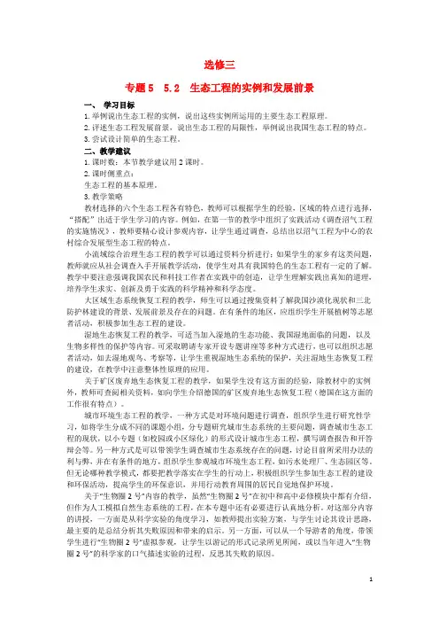 人教版选修三 生态工程的实例和发展前景教案