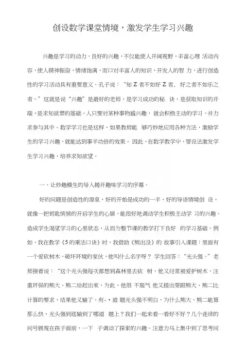 创设数学课堂情境,激发学生学习兴趣.docx
