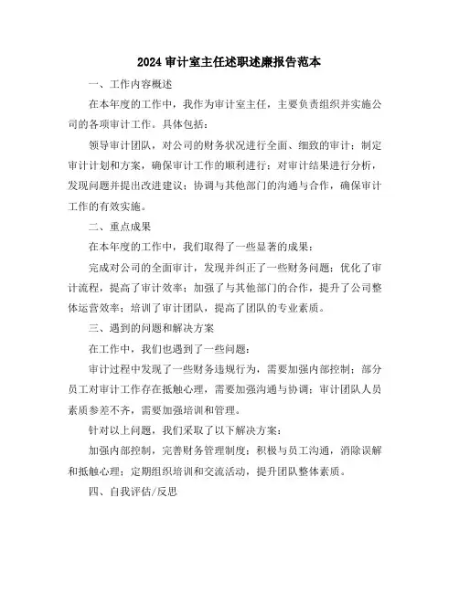 2024审计室主任述职述廉报告范本