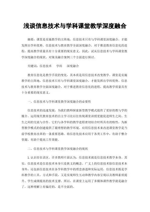浅谈信息技术与学科课堂教学深度融合
