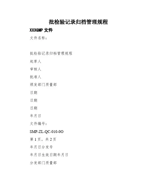 批检验记录归档管理规程