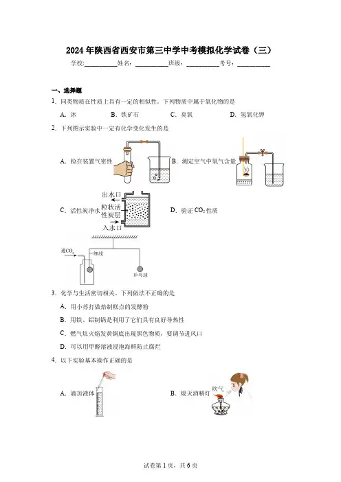2024年陕西省西安市第三中学中考模拟化学试卷(三)