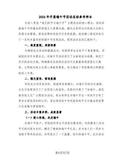 2024年开展端午节活动总结参考样本（5篇）
