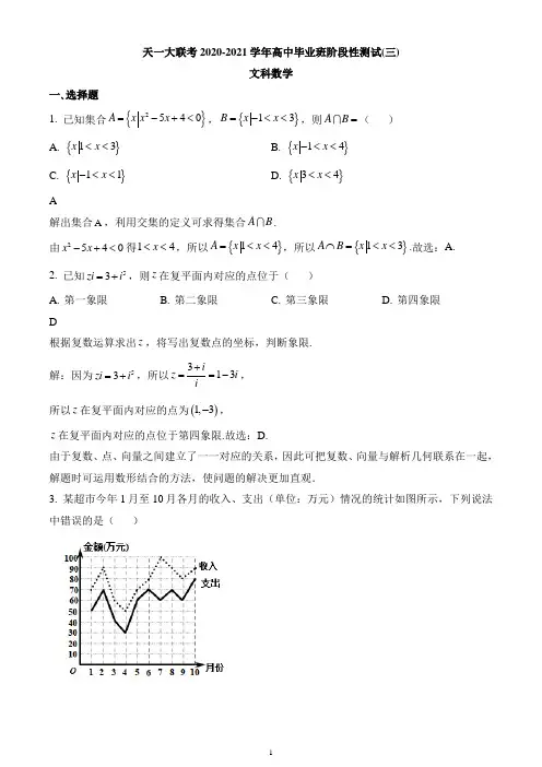 天一大联考2020-2021学年高三上学期高中毕业班阶段性测试(三) 文科数学