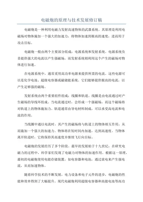 电磁炮的原理与技术发展修订稿