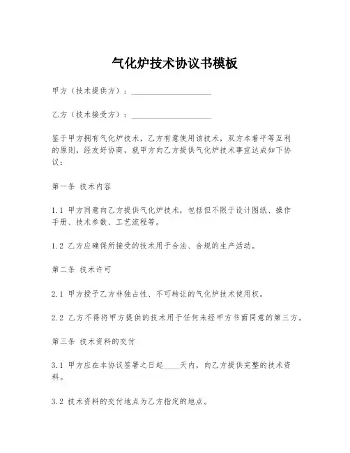 气化炉技术协议书模板