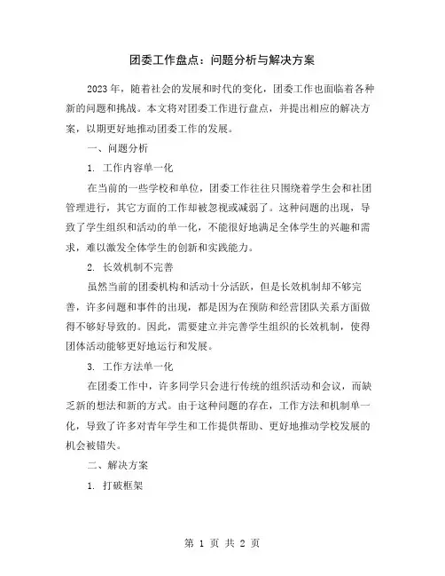 团委工作盘点：问题分析与解决方案