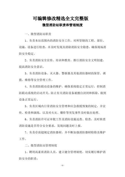 微型消防站职责和管理制度精选全文
