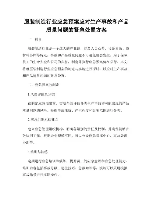 服装制造行业应急预案应对生产事故和产品质量问题的紧急处置方案