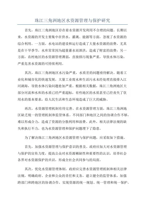 珠江三角洲地区水资源管理与保护研究