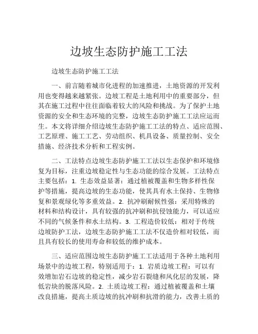 边坡生态防护施工工法(2)
