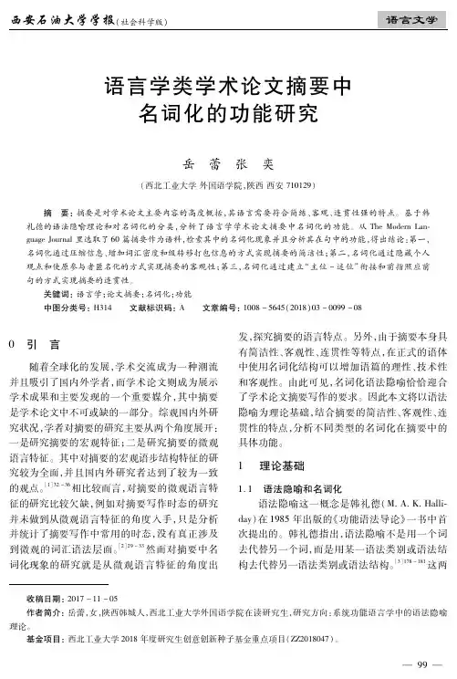 语言学类学术论文摘要中名词化的功能研究