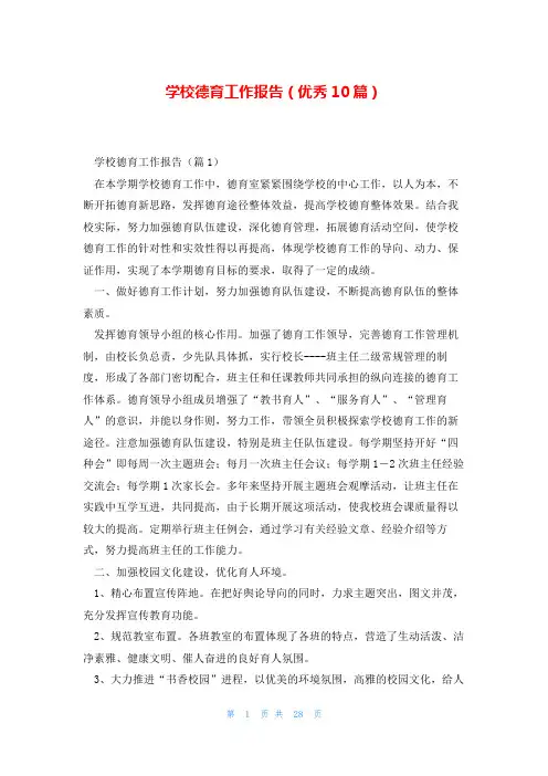 学校德育工作报告(优秀10篇)