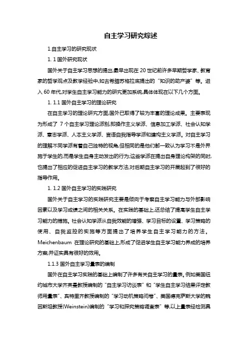 自主学习研究综述