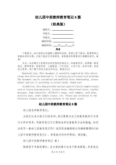 幼儿园中班教师教育笔记6篇