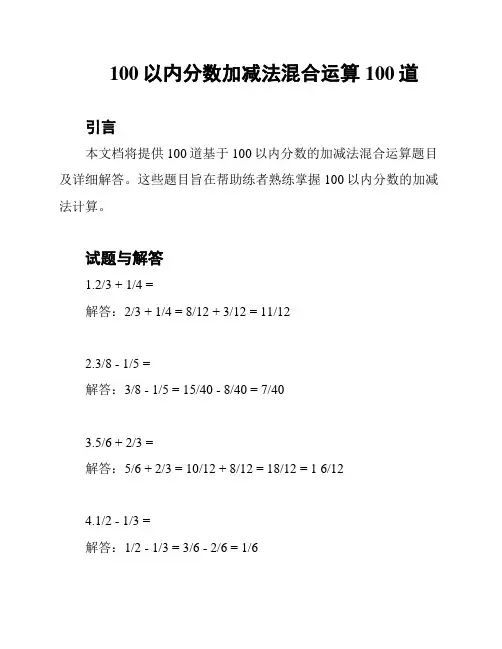 100以内分数加减法混合运算100道