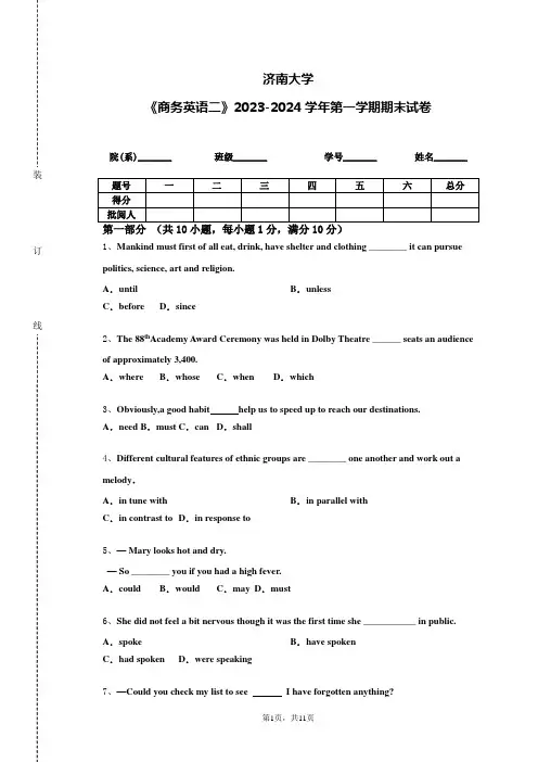 济南大学《商务英语二》2023-2024学年第一学期期末试卷