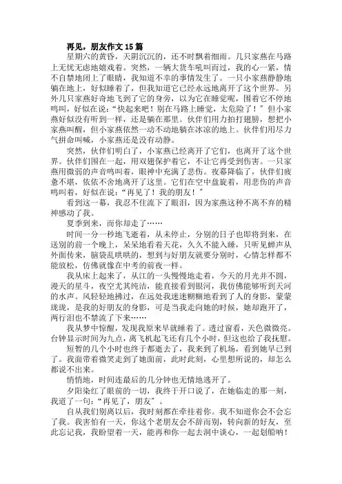 再见,朋友作文15篇范文精选