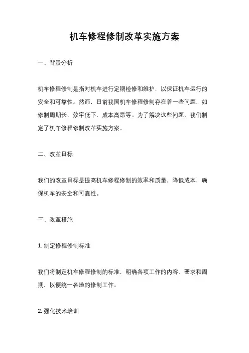 机车修程修制改革实施方案