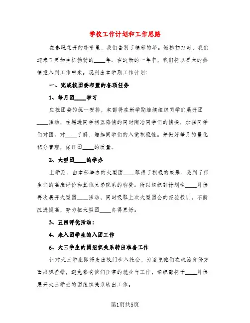 学校工作计划和工作思路（三篇）
