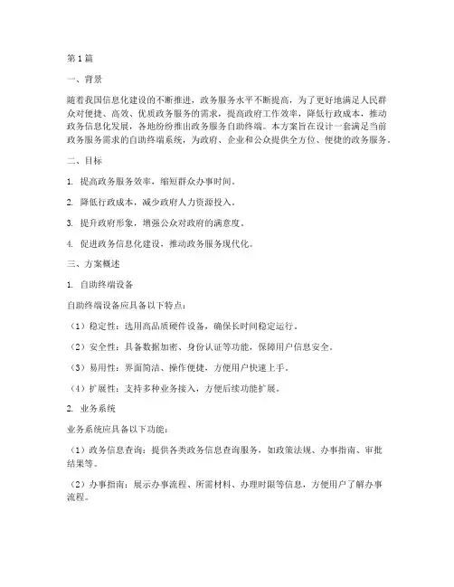 政务服务自助终端方案(3篇)