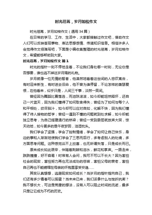 时光荏苒，岁月如梭作文（通用34篇）