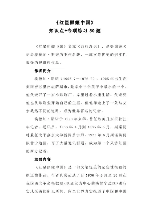 《红星照耀中国》必考知识点+专项练习50题