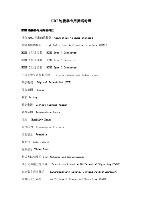HDMI连接器专用英语对照